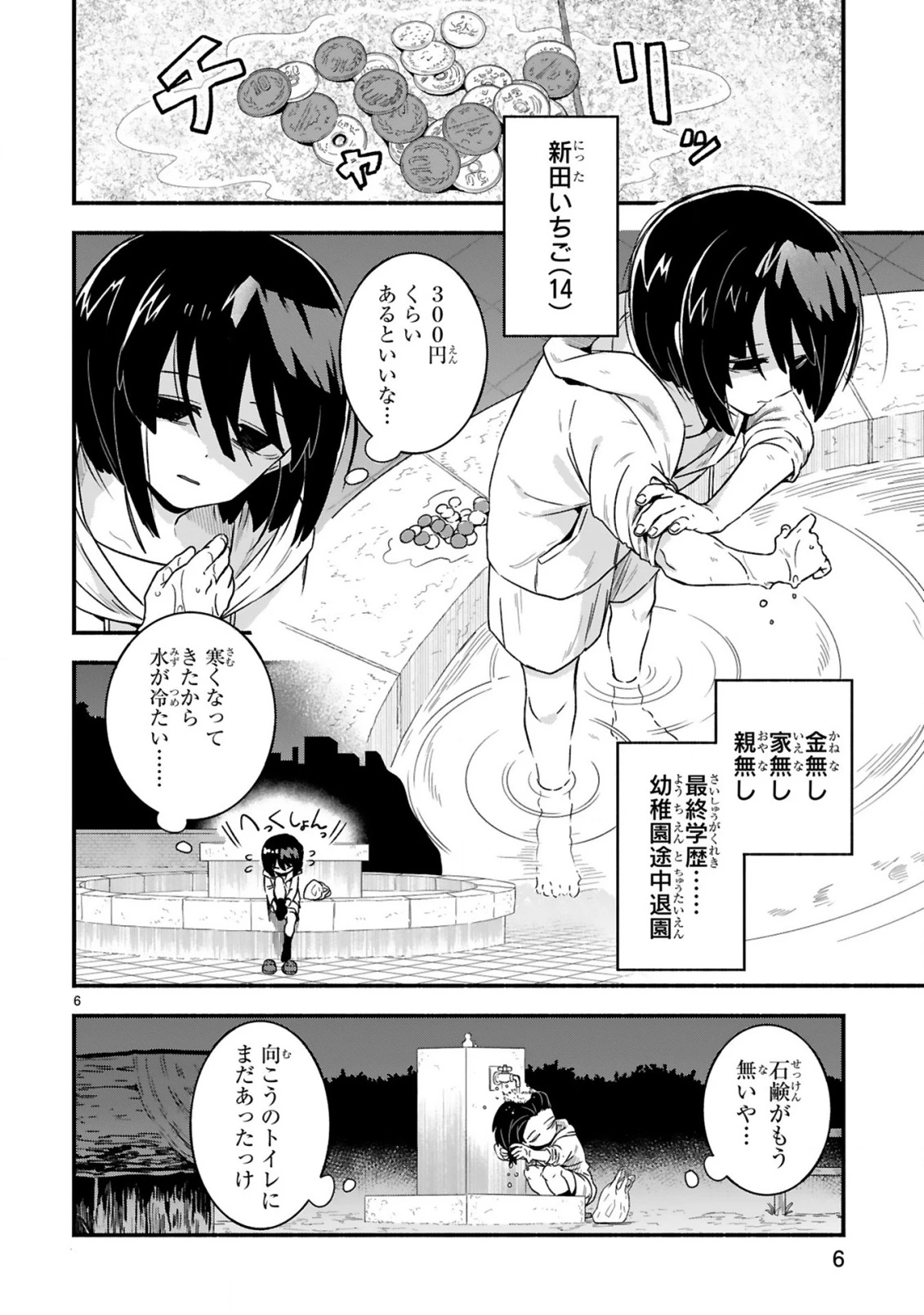 一番街でつかまえて～14歳から始めるぼったくりキャッチ～ 第1話 - 6