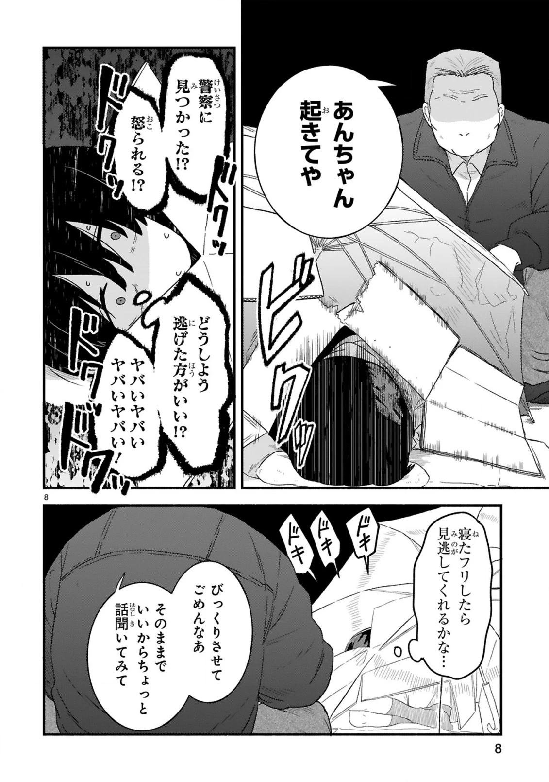 一番街でつかまえて～14歳から始めるぼったくりキャッチ～ 第1話 - 8