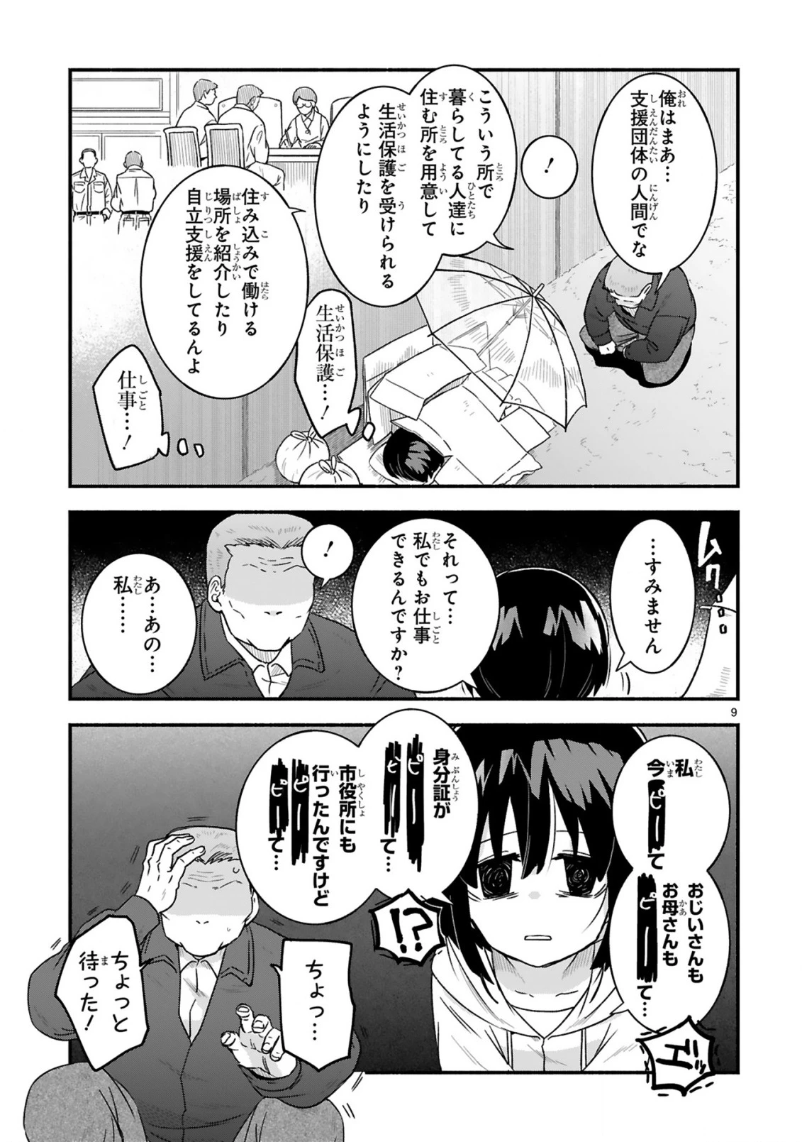 一番街でつかまえて～14歳から始めるぼったくりキャッチ～ 第1話 - 9