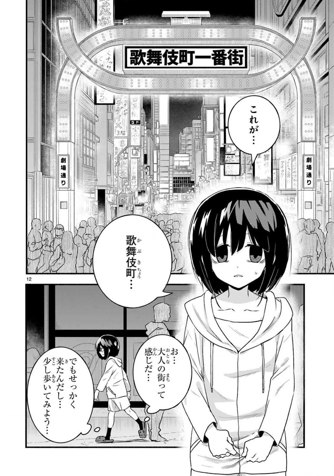 一番街でつかまえて～14歳から始めるぼったくりキャッチ～ 第1話 - 12