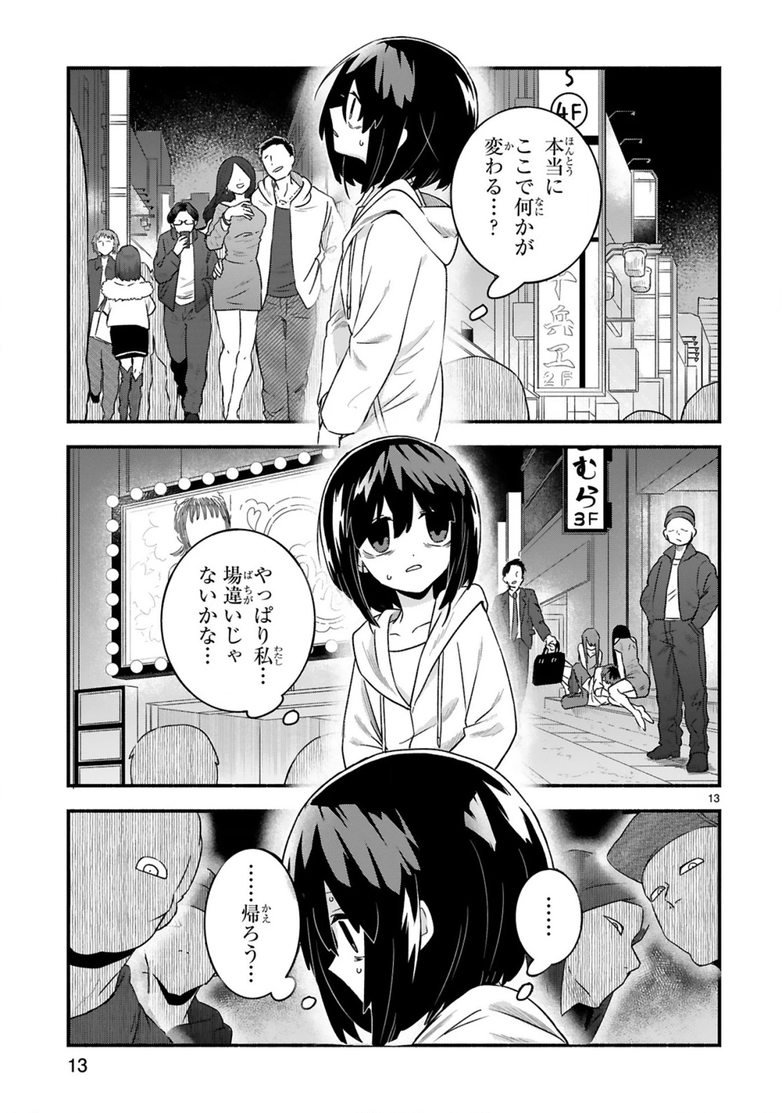 一番街でつかまえて～14歳から始めるぼったくりキャッチ～ 第1話 - 13