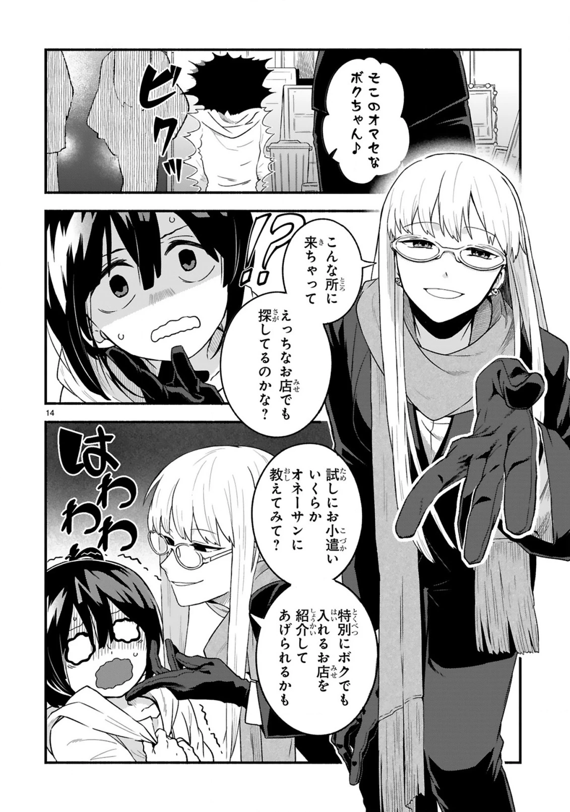 一番街でつかまえて～14歳から始めるぼったくりキャッチ～ 第1話 - 14