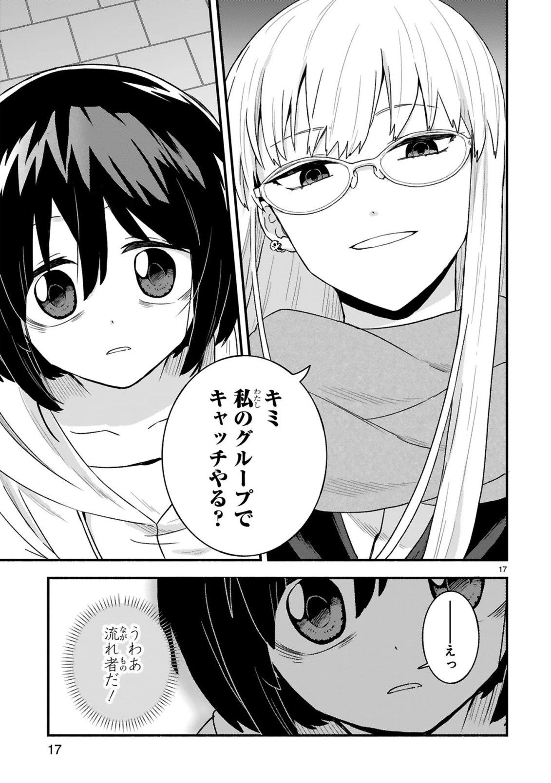一番街でつかまえて～14歳から始めるぼったくりキャッチ～ 第1話 - 17