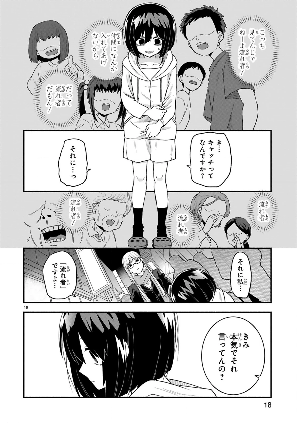 一番街でつかまえて～14歳から始めるぼったくりキャッチ～ 第1話 - 18
