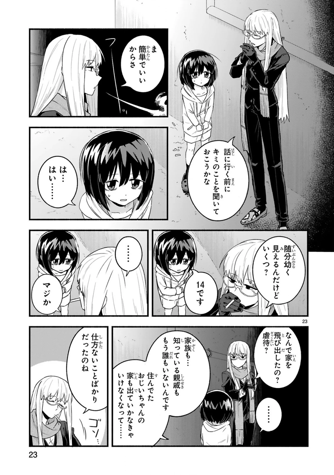 一番街でつかまえて～14歳から始めるぼったくりキャッチ～ 第1話 - 23