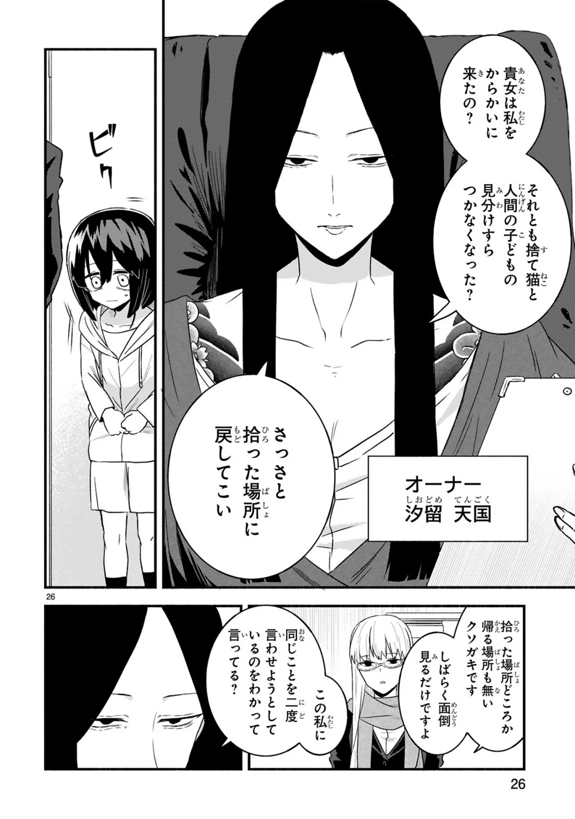 一番街でつかまえて～14歳から始めるぼったくりキャッチ～ 第1話 - 26