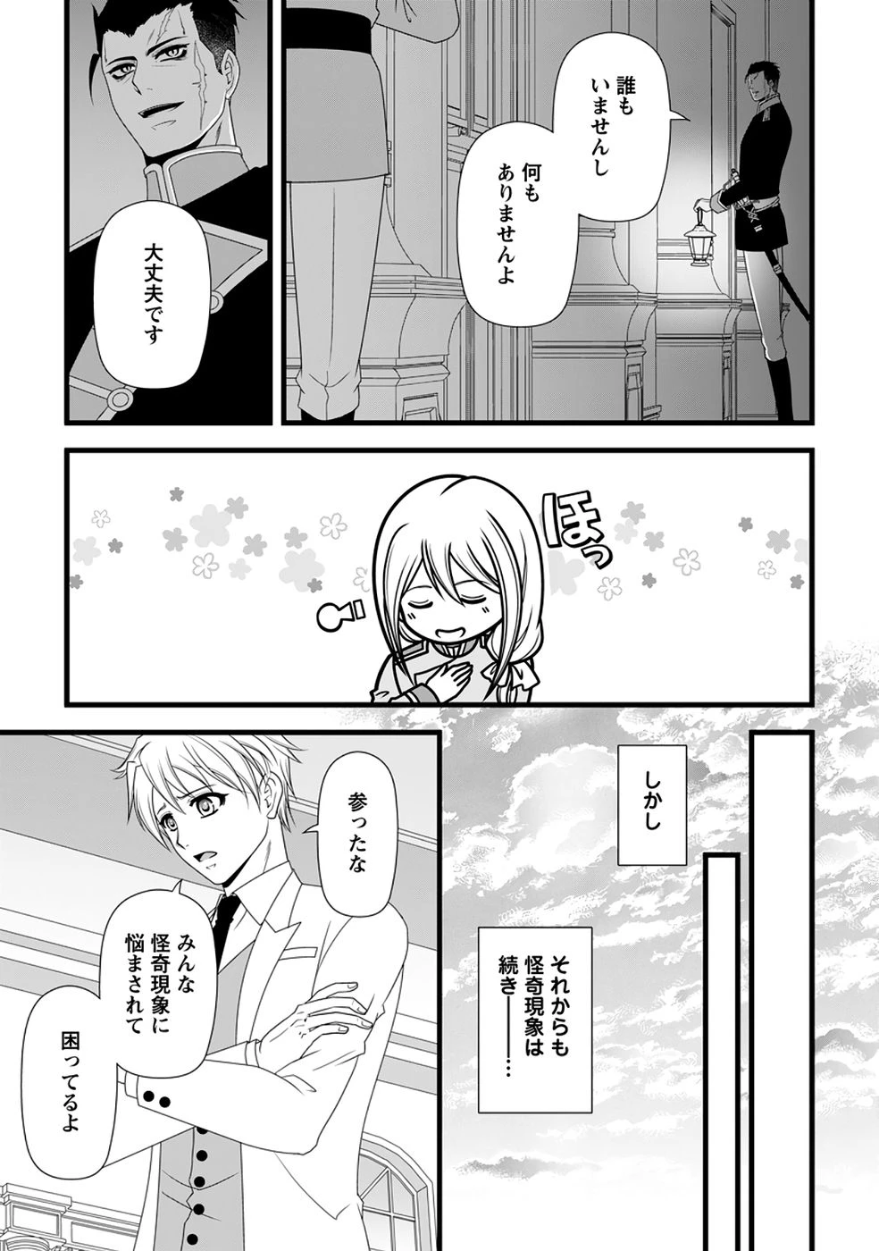 厳つい顔で凶悪騎士団長と恐れられる公爵様の最後の婚活相手は社交界の幻の花でした 第38話 - 21