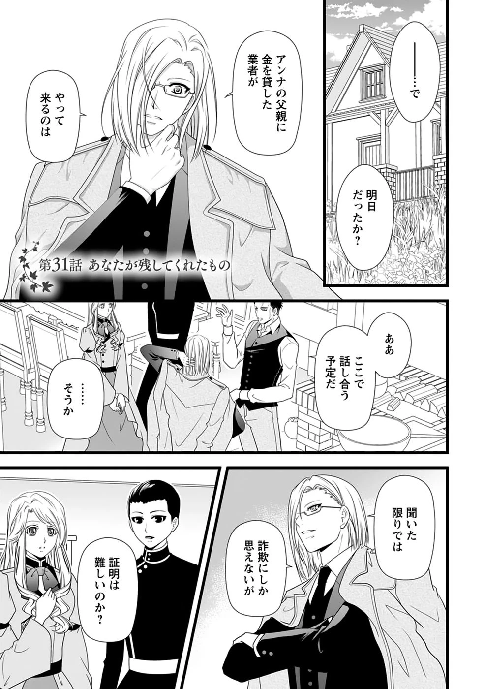 厳つい顔で凶悪騎士団長と恐れられる公爵様の最後の婚活相手は社交界の幻の花でした 第31話 - 1