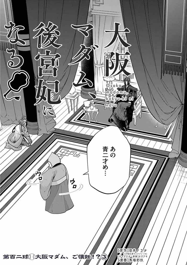 大阪マダム、後宮妃になる！ 第102話 - 2