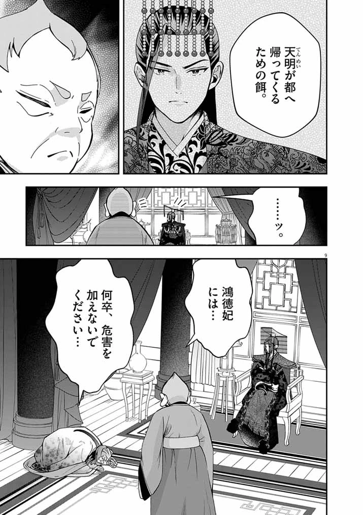 大阪マダム、後宮妃になる！ 第102話 - 9