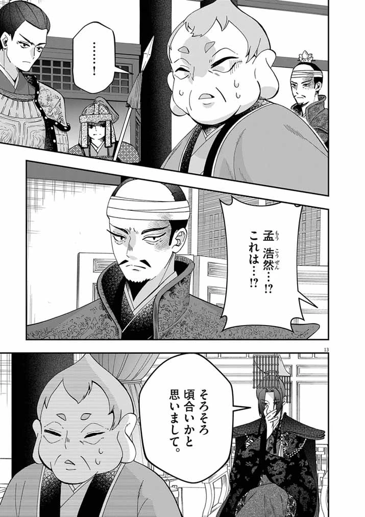大阪マダム、後宮妃になる！ 第102話 - 13