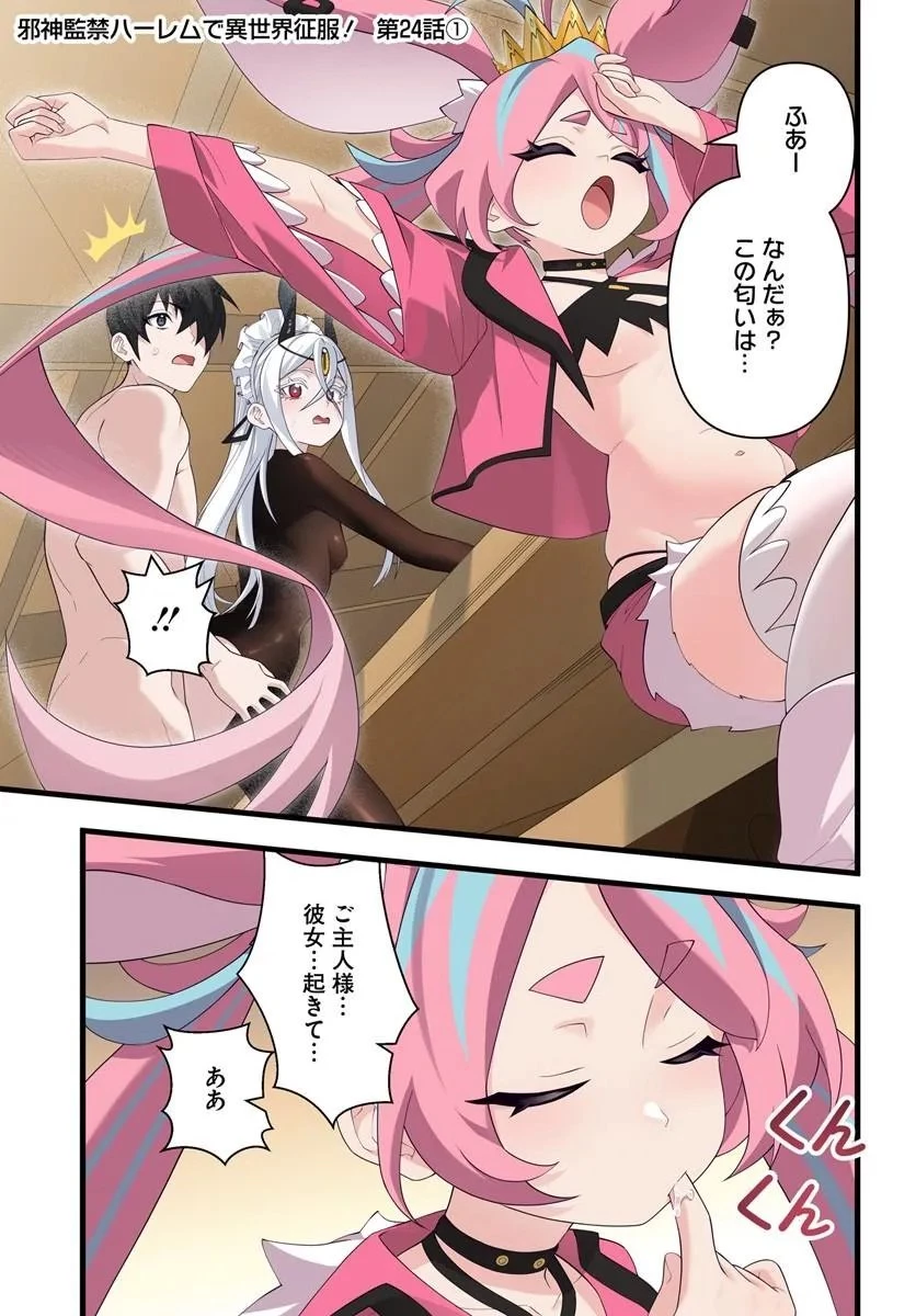 邪神監禁ハーレムで異世界征服！ 第24話 - 1