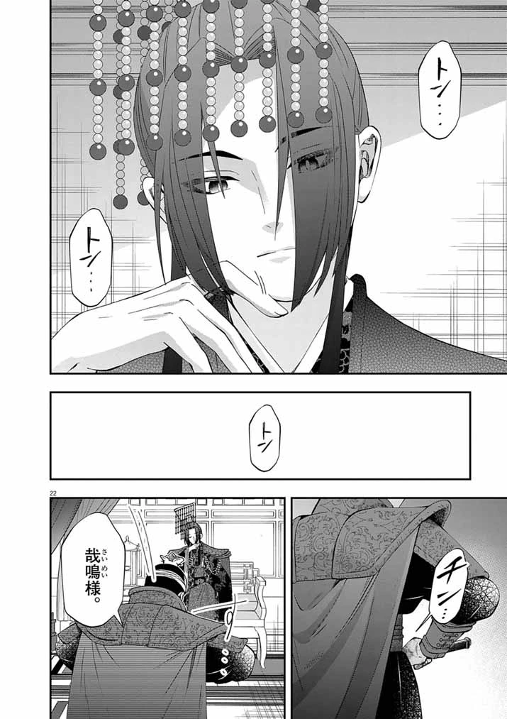 大阪マダム、後宮妃になる！ 第102話 - 22