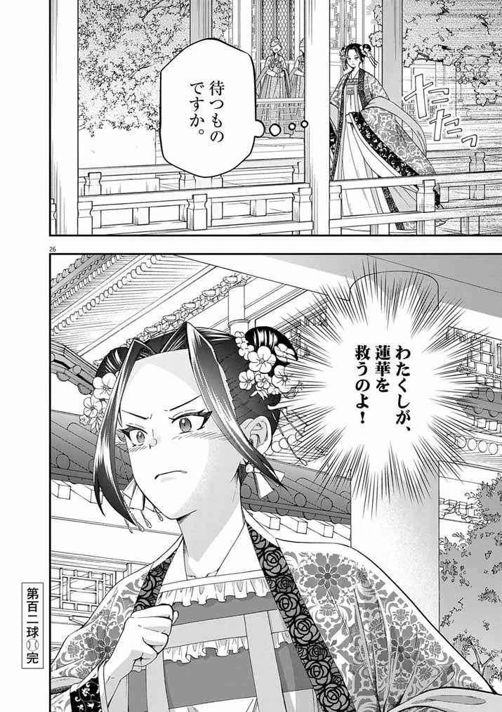 大阪マダム、後宮妃になる！ 第102話 - 26