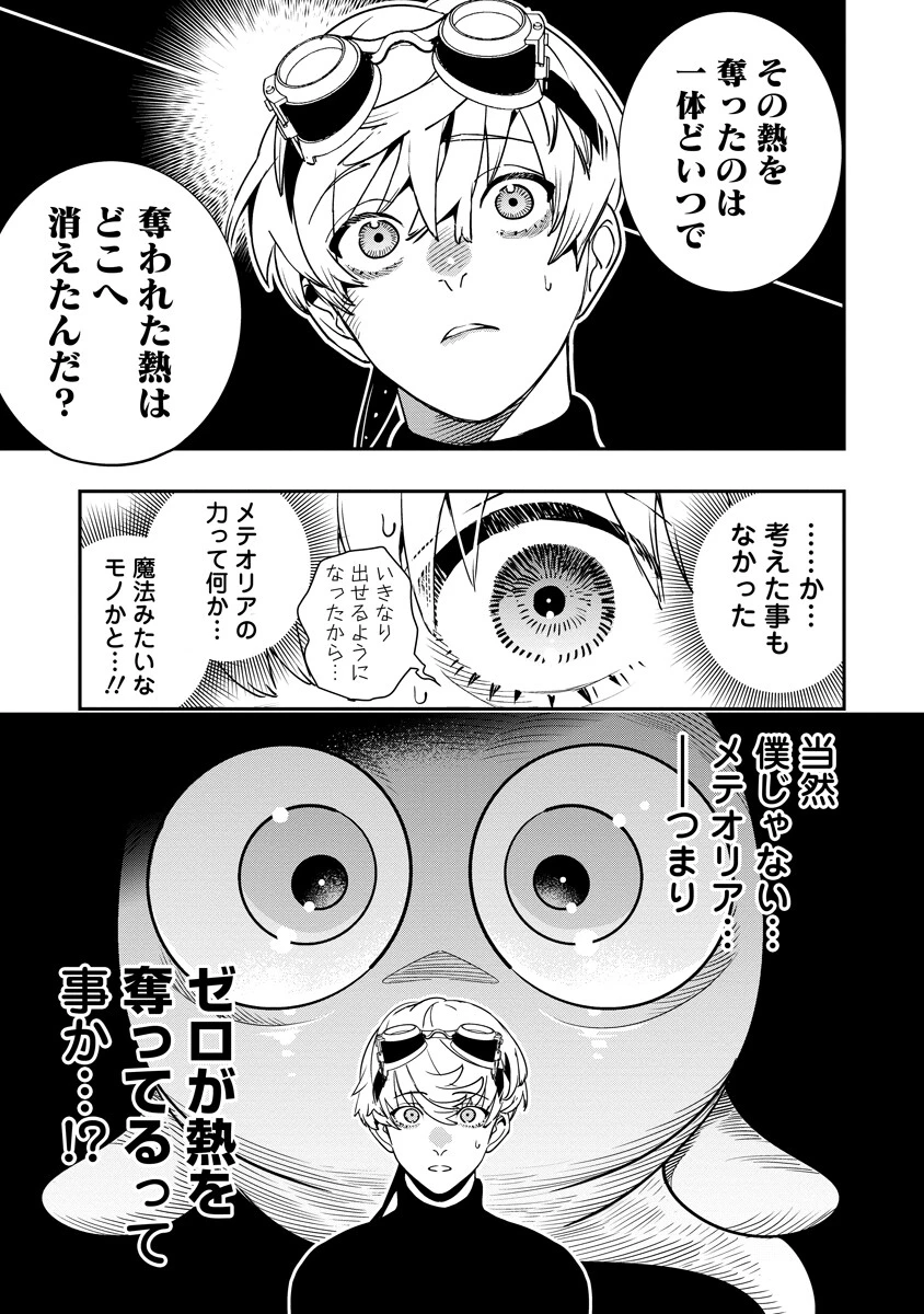 氷核のメテオリア 第21話 - 9