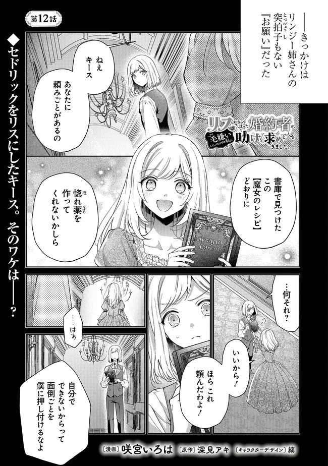 リスになってしまった婚約者が、毛嫌いしていたはずの私に助けを求めてきました。 第12話 - 1