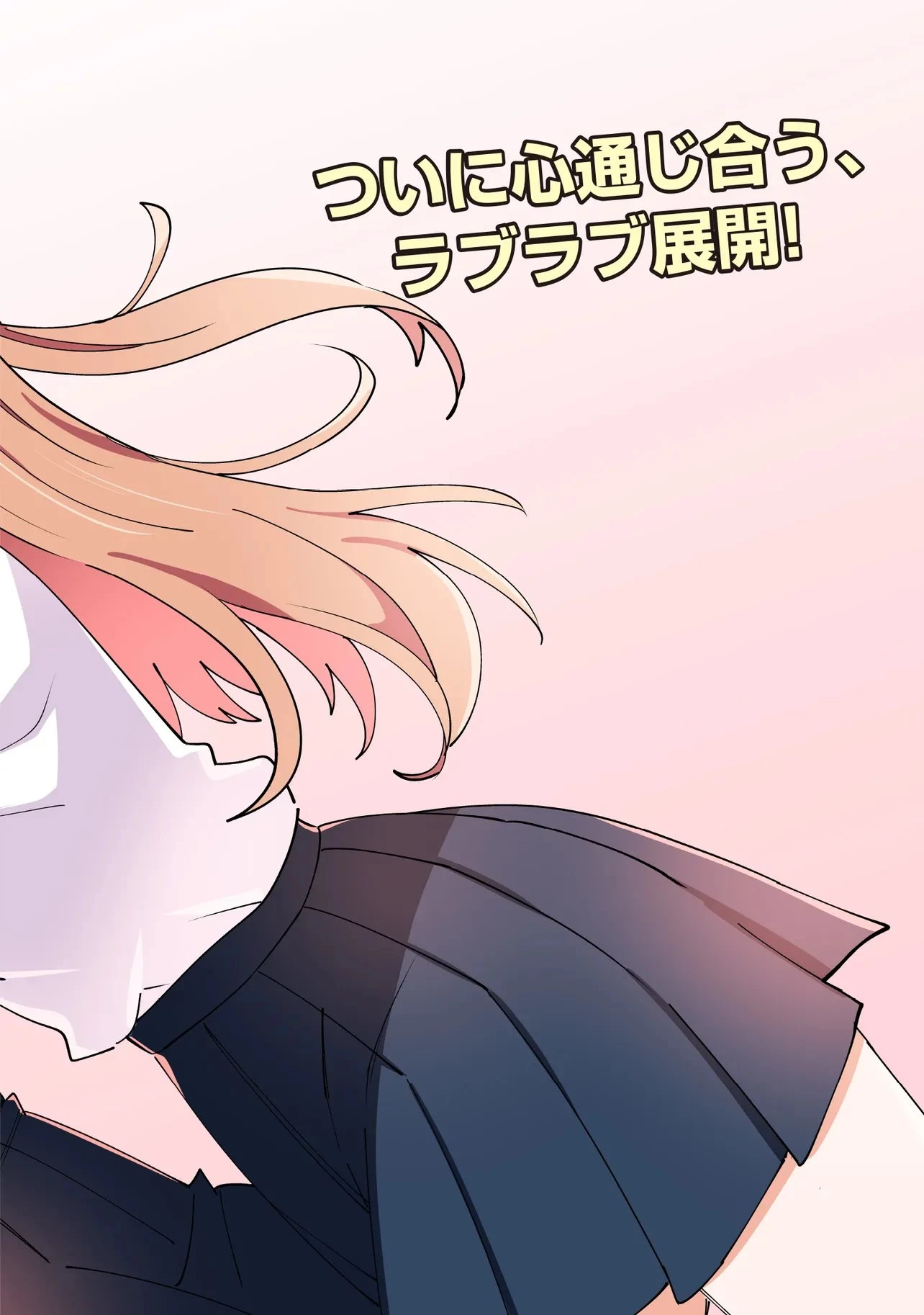 顔だけ良いクラスメイトが、やたらとグイグイ来る百合の話。 第11話 - 2
