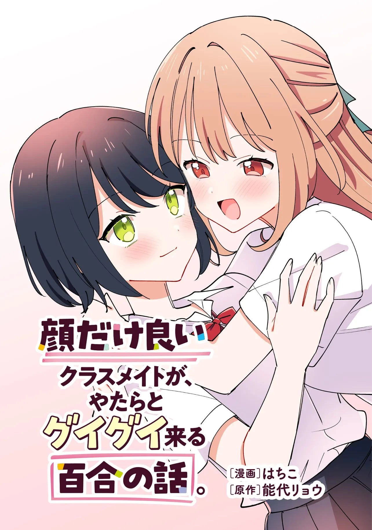 顔だけ良いクラスメイトが、やたらとグイグイ来る百合の話。 第11話 - 3