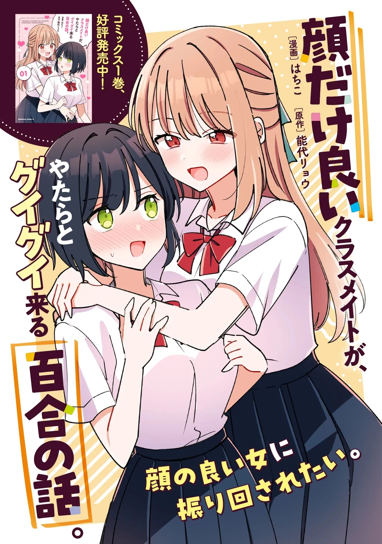 顔だけ良いクラスメイトが、やたらとグイグイ来る百合の話。 第6話 - 1