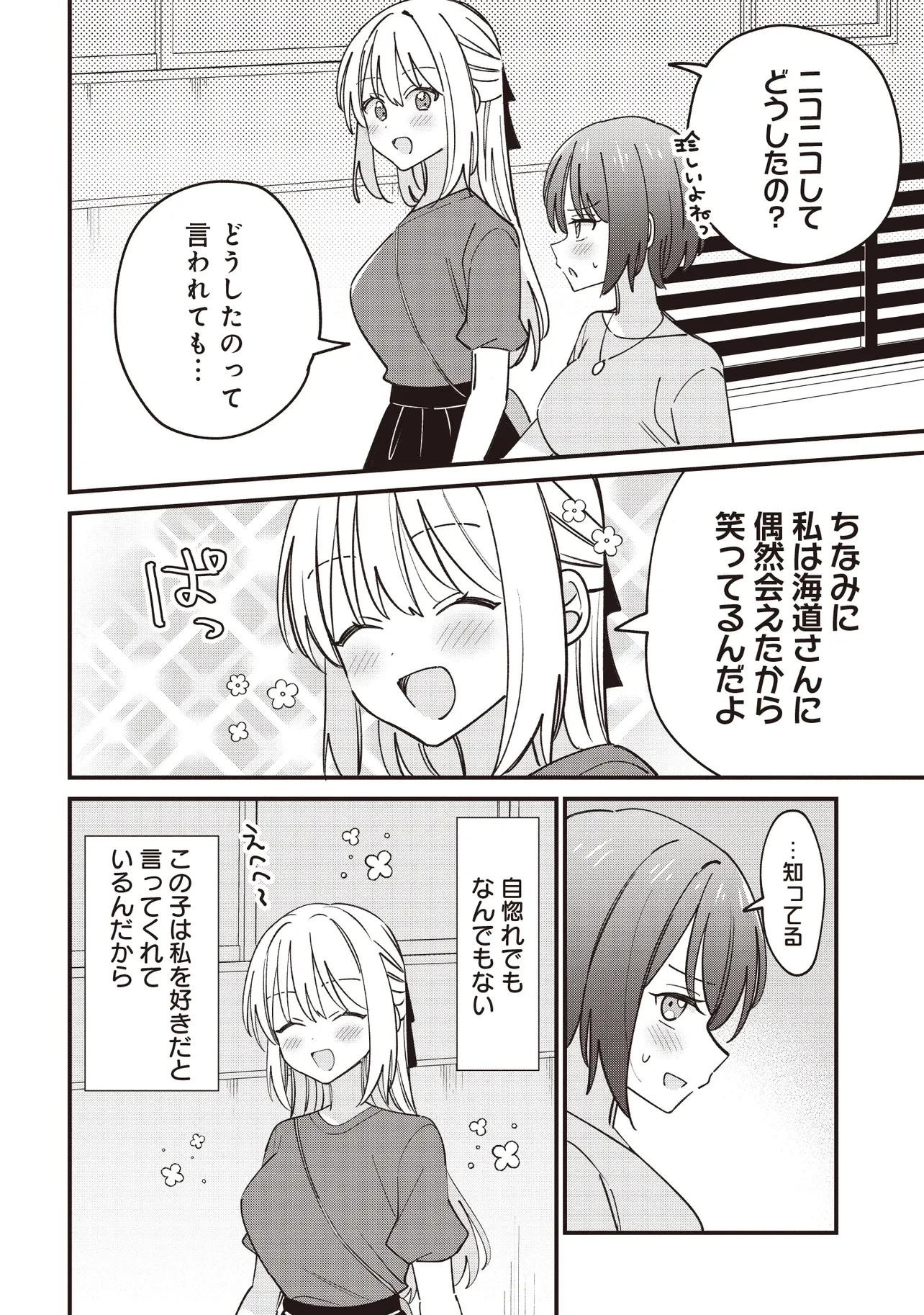 顔だけ良いクラスメイトが、やたらとグイグイ来る百合の話。 第6話 - 6