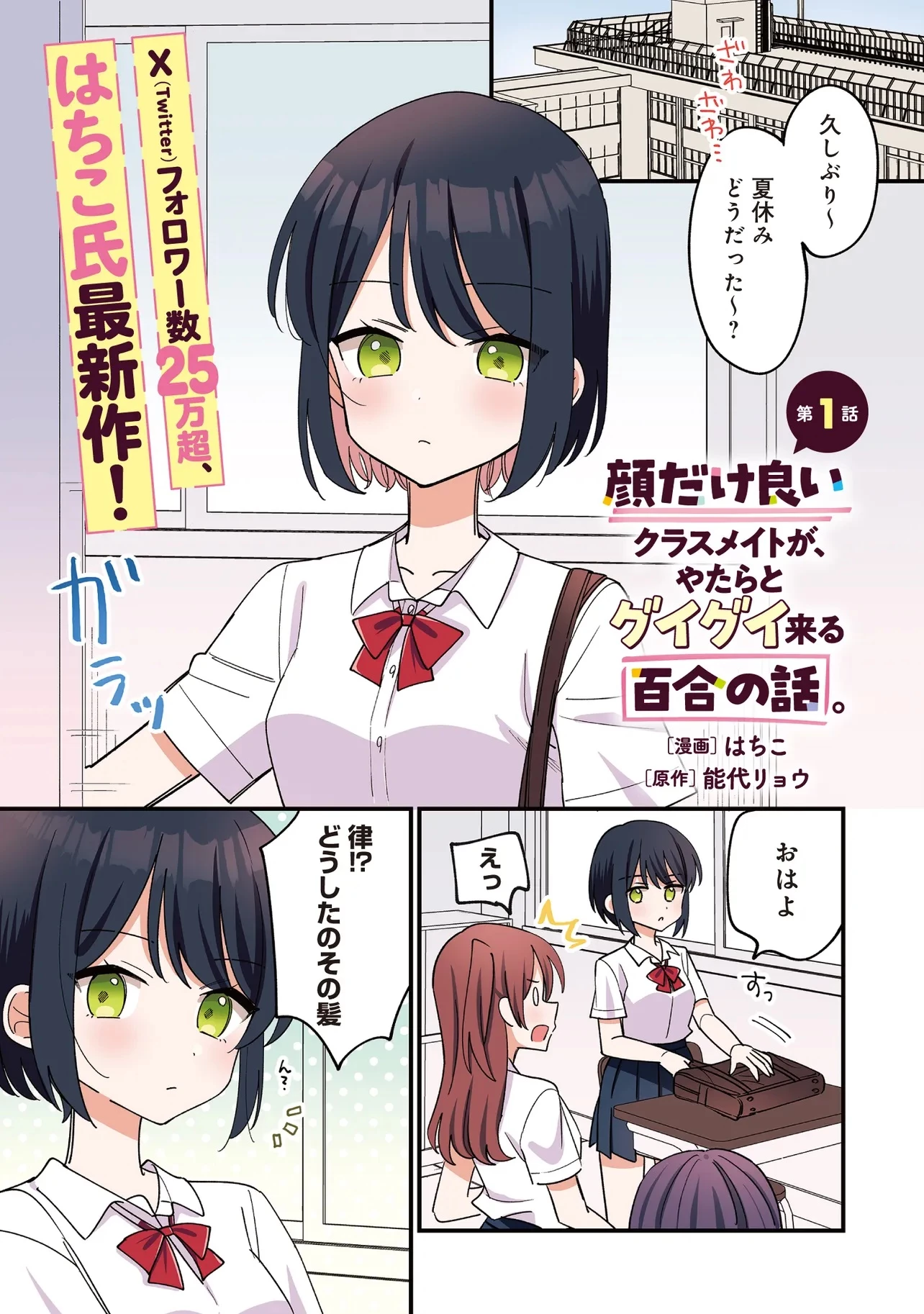 顔だけ良いクラスメイトが、やたらとグイグイ来る百合の話。 第1話 - 1