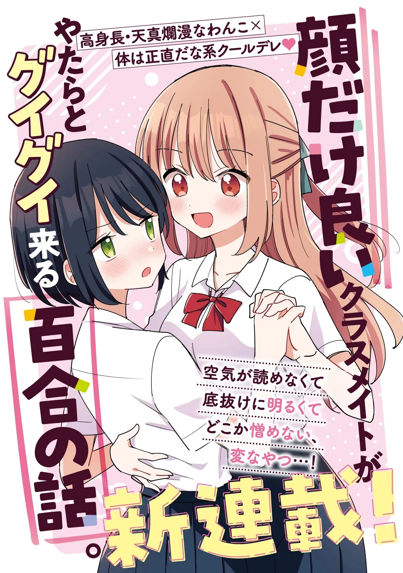 顔だけ良いクラスメイトが、やたらとグイグイ来る百合の話。 第1話 - 2