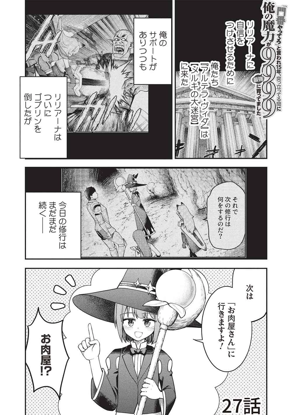 「門番やってろ」と言われ15年、突っ立ってる間に俺の魔力が9999（最強）に育ってました 第27話 - 1