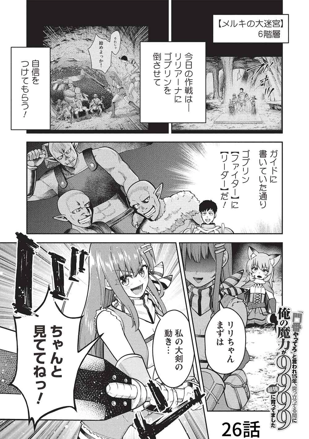「門番やってろ」と言われ15年、突っ立ってる間に俺の魔力が9999（最強）に育ってました 第26話 - 1