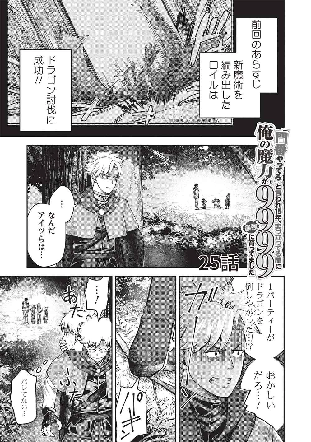 「門番やってろ」と言われ15年、突っ立ってる間に俺の魔力が9999（最強）に育ってました 第25話 - 1