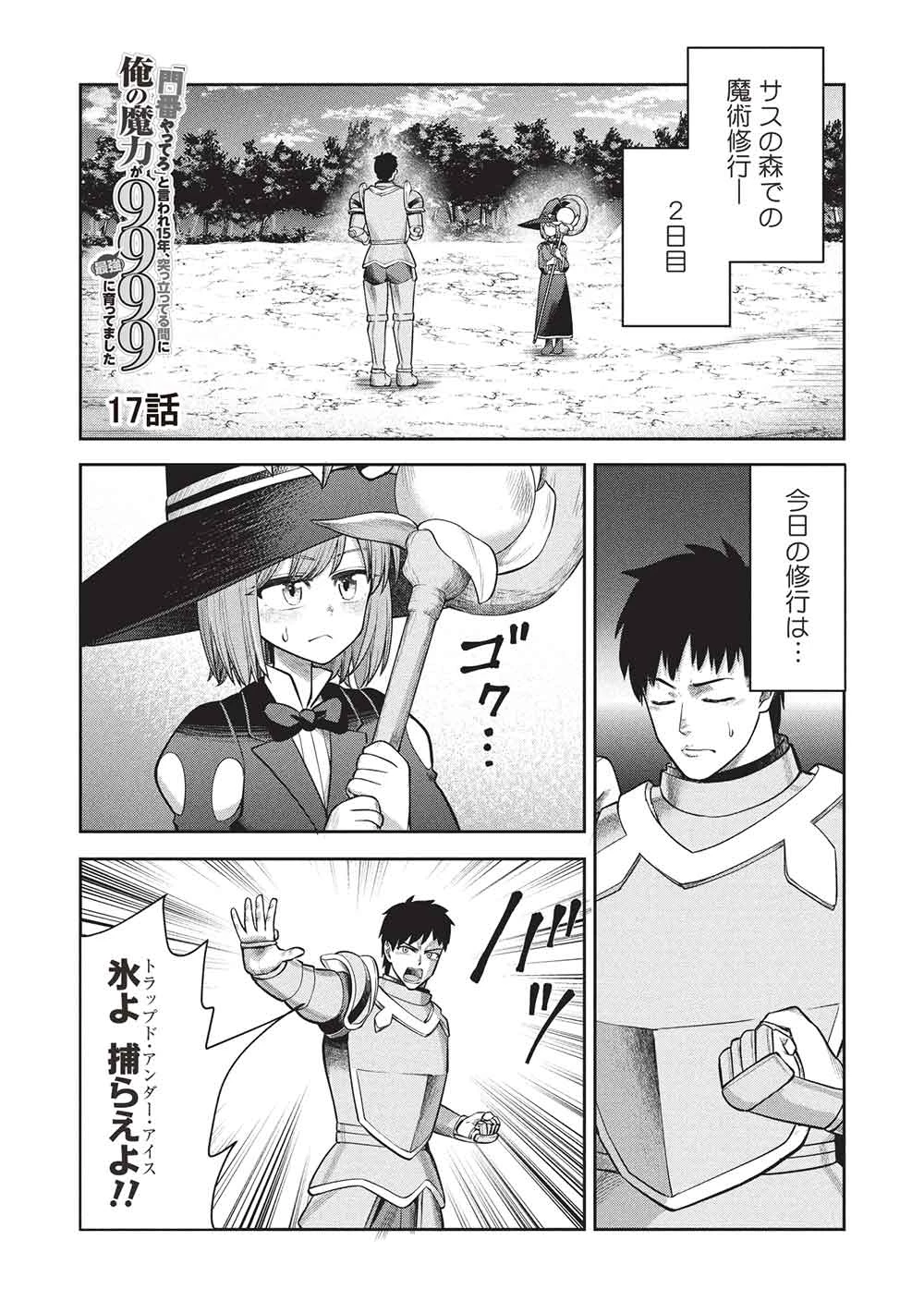 「門番やってろ」と言われ15年、突っ立ってる間に俺の魔力が9999（最強）に育ってました 第17話 - 1