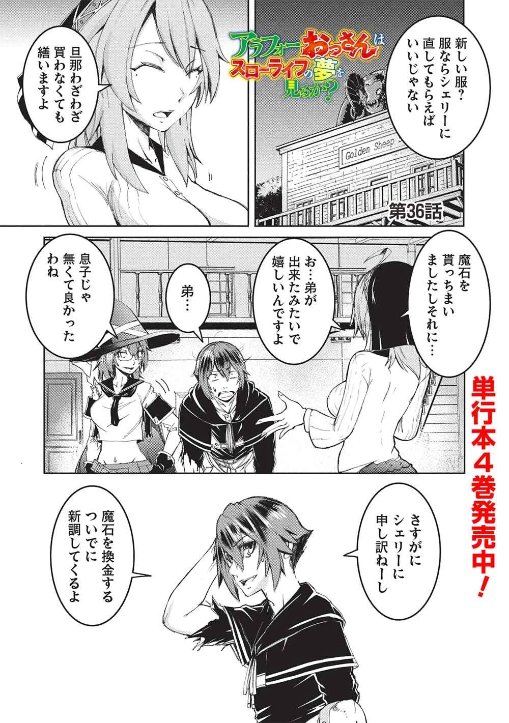 アラフォーおっさんはスローライフの夢を見るか? 第36話 - 1