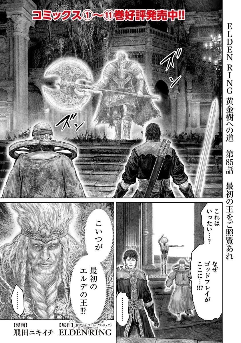 Elden Ring Ougonju e no Michi / ELDEN RING 黄金樹への道 第85話 - 1