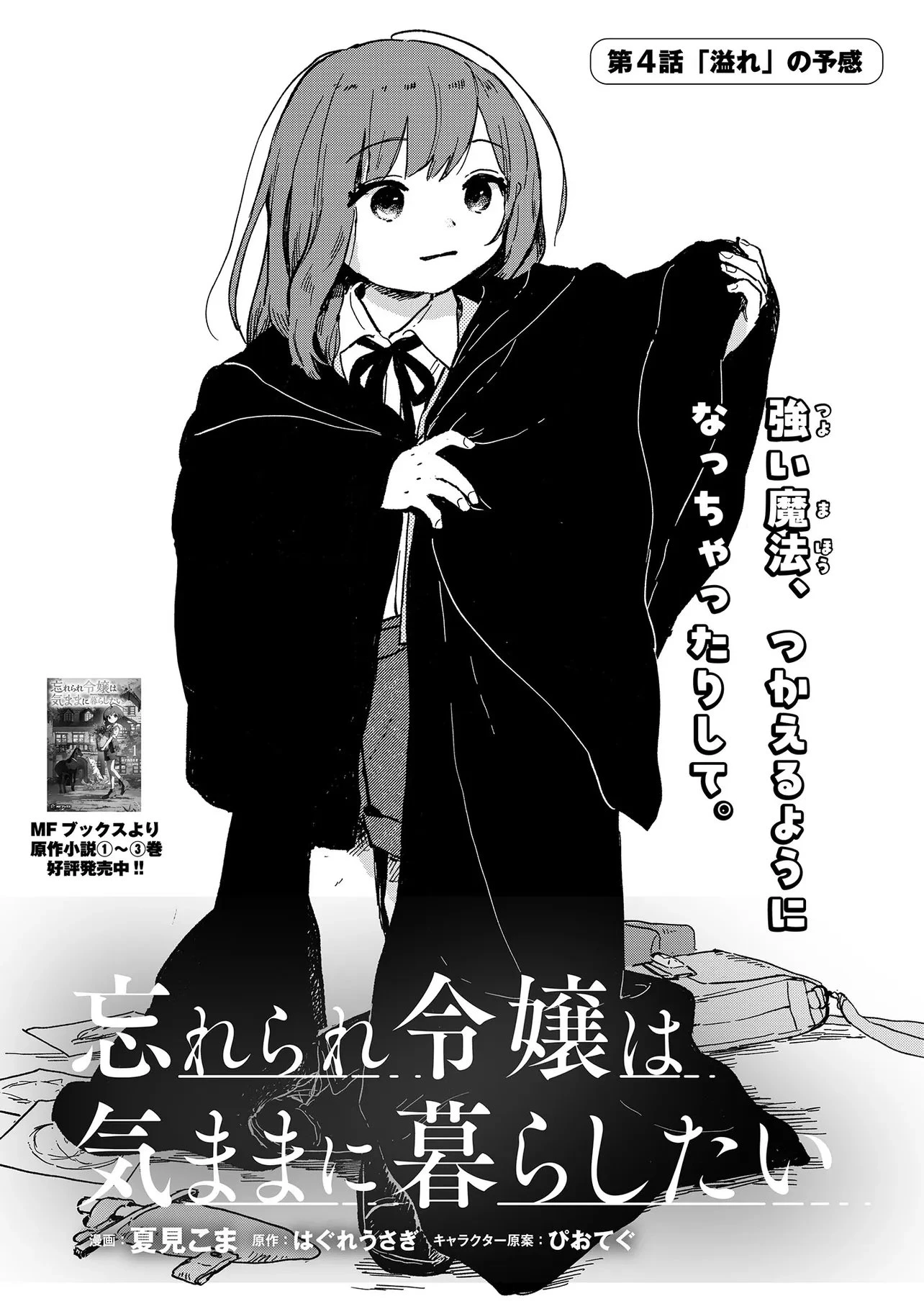 忘れられ令嬢は気ままに暮らしたい 第4話 - 1