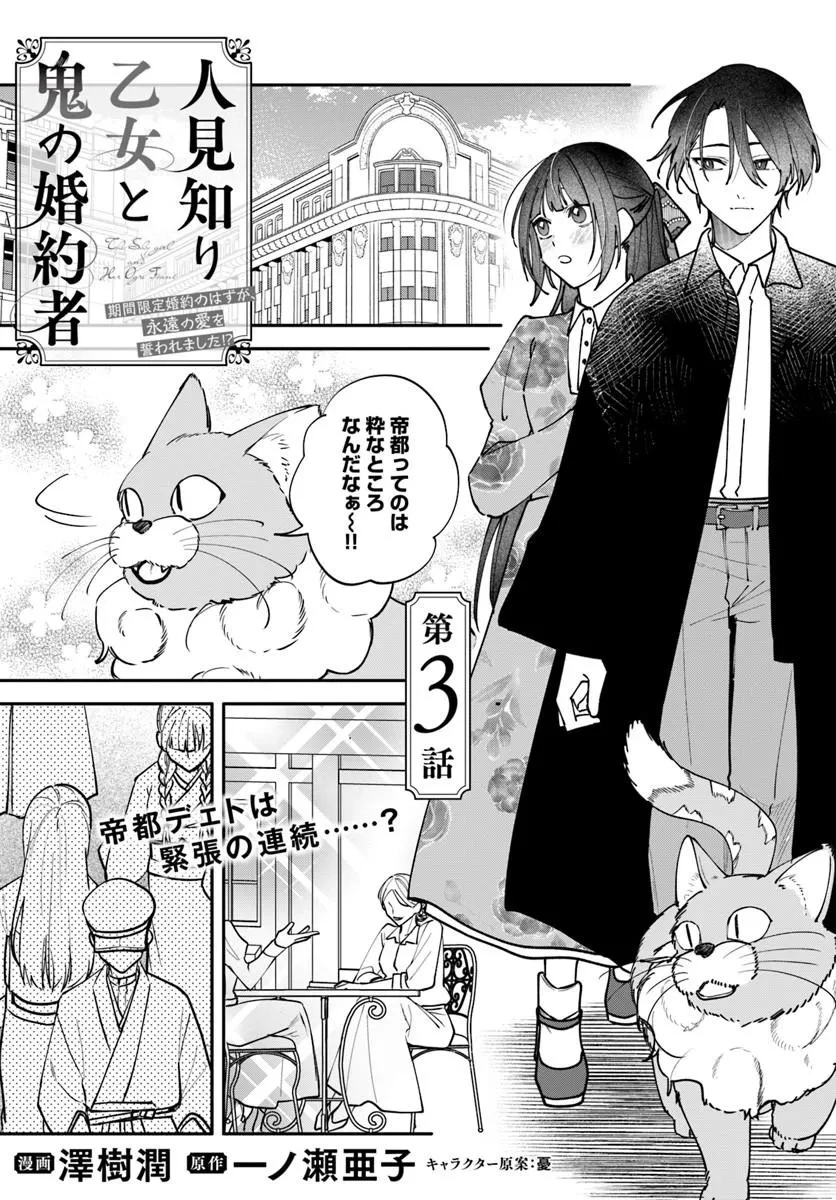 人見知り乙女と鬼の婚約者 期間限定婚約のはずが、永遠の愛を誓われました⁉ 第3話 - 1