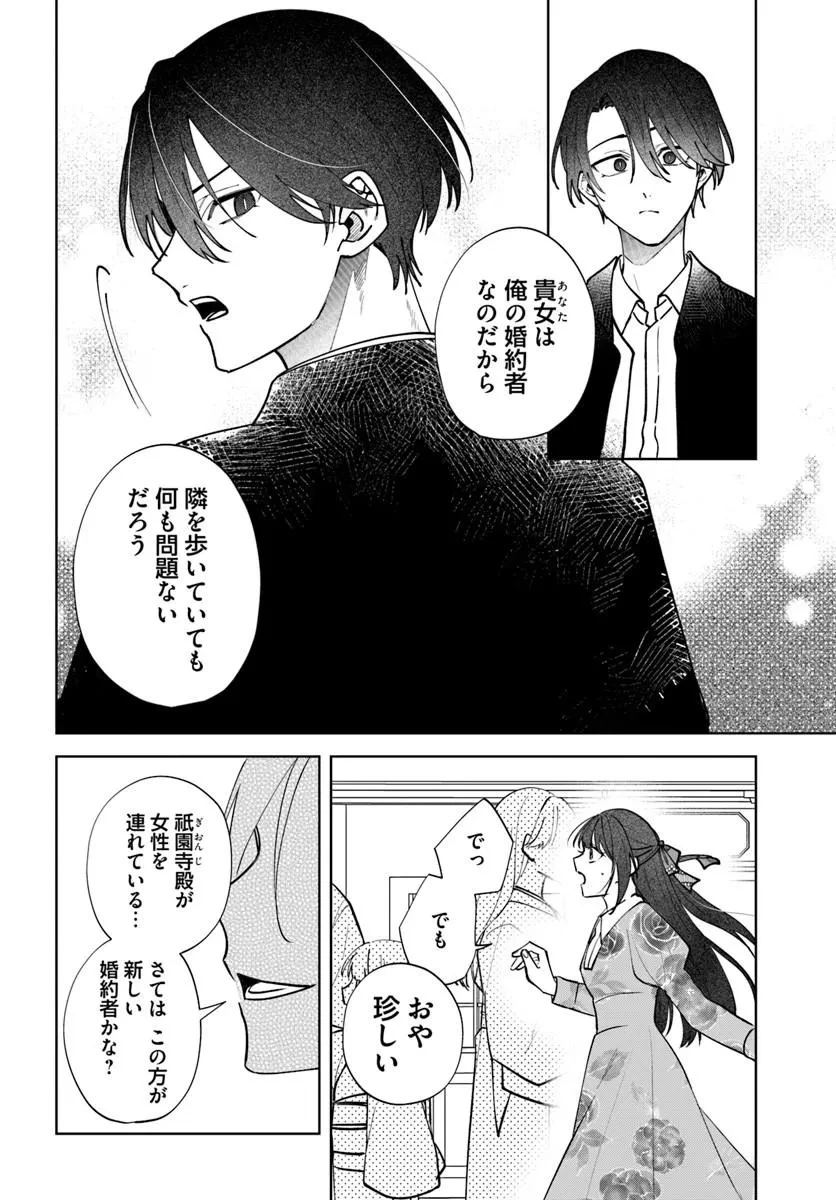 人見知り乙女と鬼の婚約者 期間限定婚約のはずが、永遠の愛を誓われました⁉ 第3話 - 4