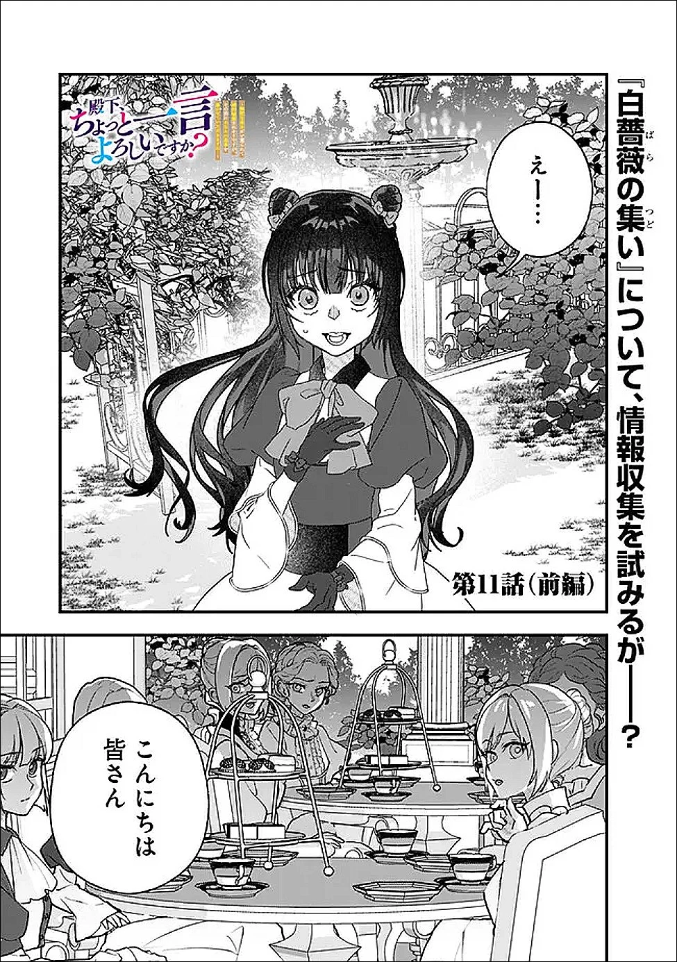 殿下、ちょっと一言よろしいですか? ～無能な悪女だと罵られて婚約破棄されそうですが、その前にあなたの悪事を暴かせていただきますね!～ 第11話 - 1