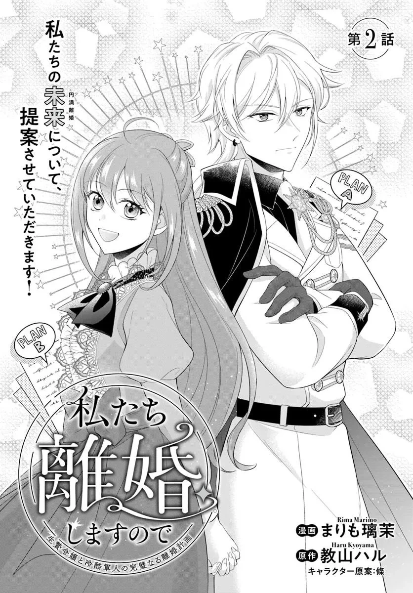 私たち離婚しますので 生贄令嬢と冷酷軍人の完璧なる離婚計画 第2話 - 1