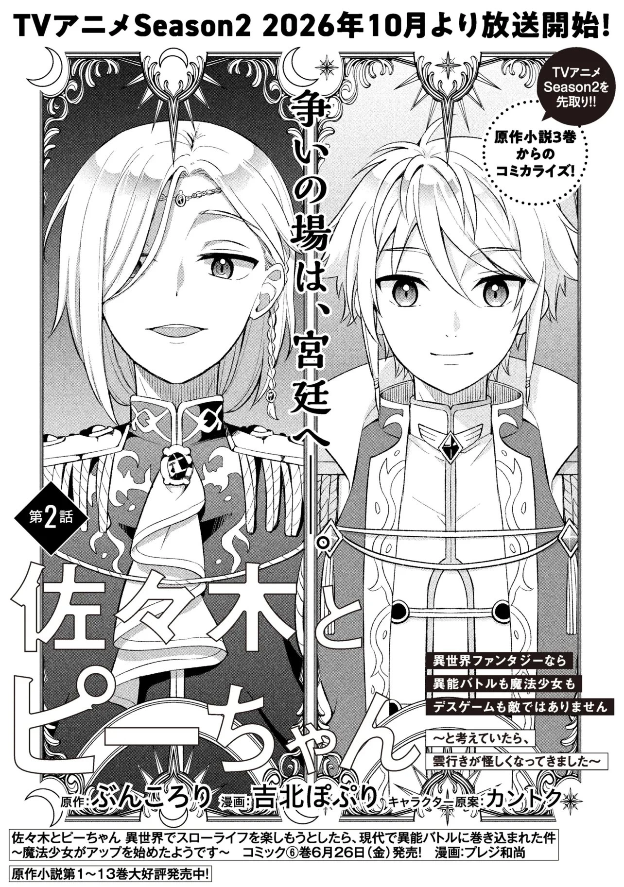 佐々木とピーちゃん 異世界ファンタジーなら異能バトルも魔法少女もデスゲームも敵ではありません ～と考えていたら、雲行きが怪しくなってきました～ 第2話 - 2