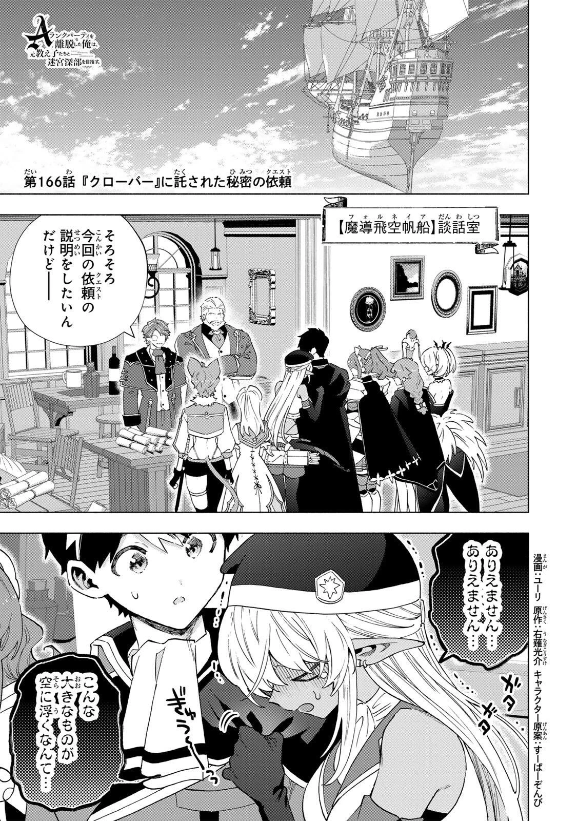 Aランクパーティを離脱した俺は、元教え子たちと迷宮深部を目指す。 第166話 - 1