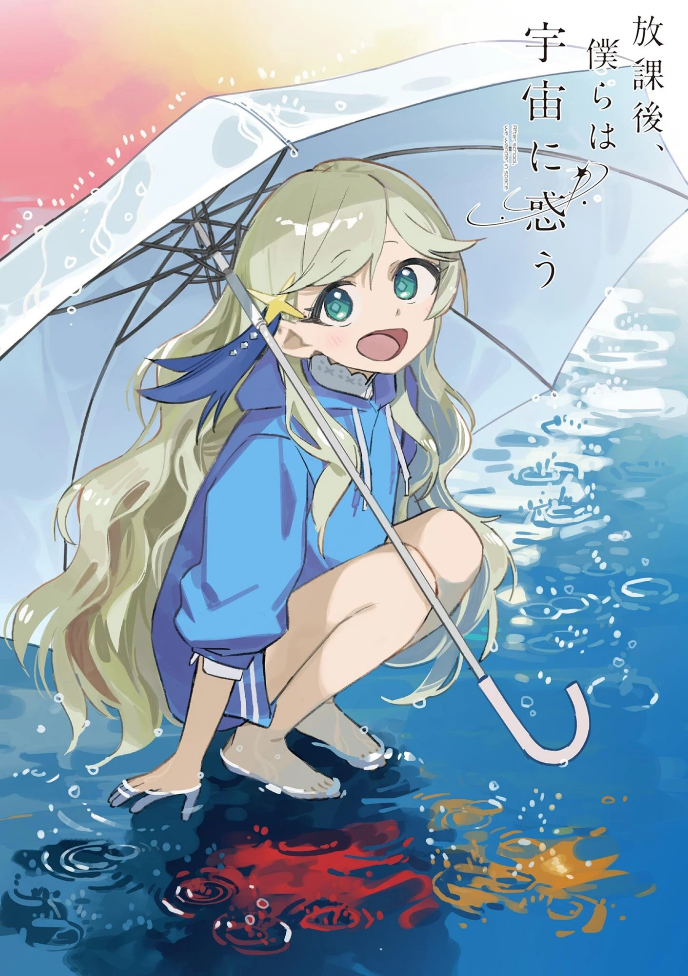 放課後、僕らは宇宙に惑う 第54話 - 1