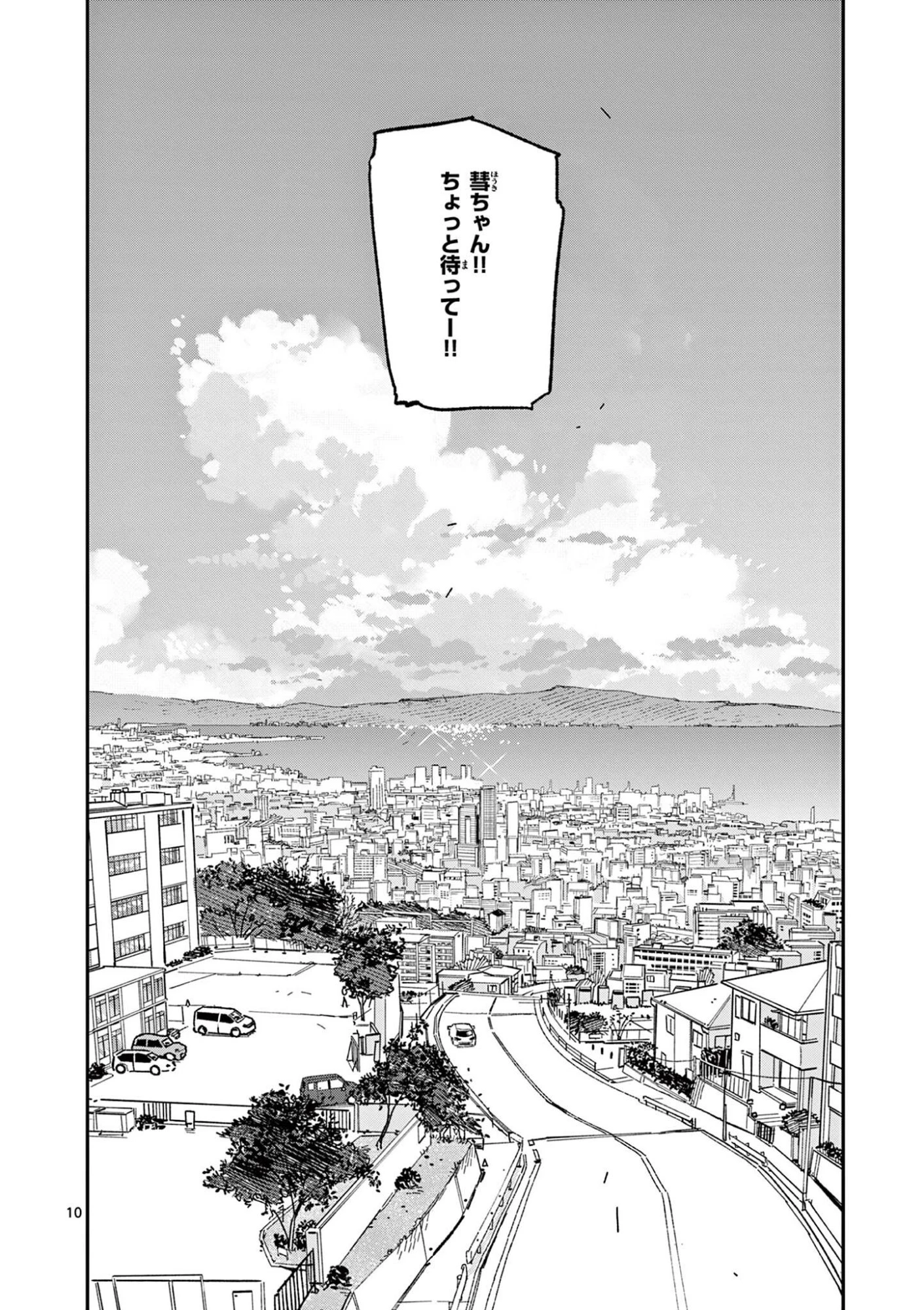 放課後、僕らは宇宙に惑う 第54話 - 10