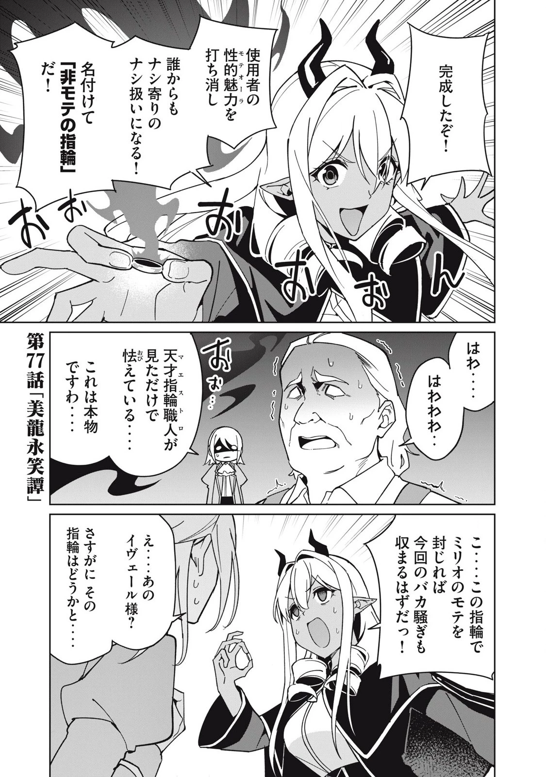美龍艶笑譚～自己肯定感が激低なドラゴン級美少女魔王を、勇者がイチャラブで退治するお話～ 第77話 - 1