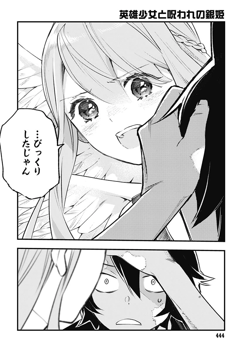 英雄少女と呪われの銀姫 第6話 - 10