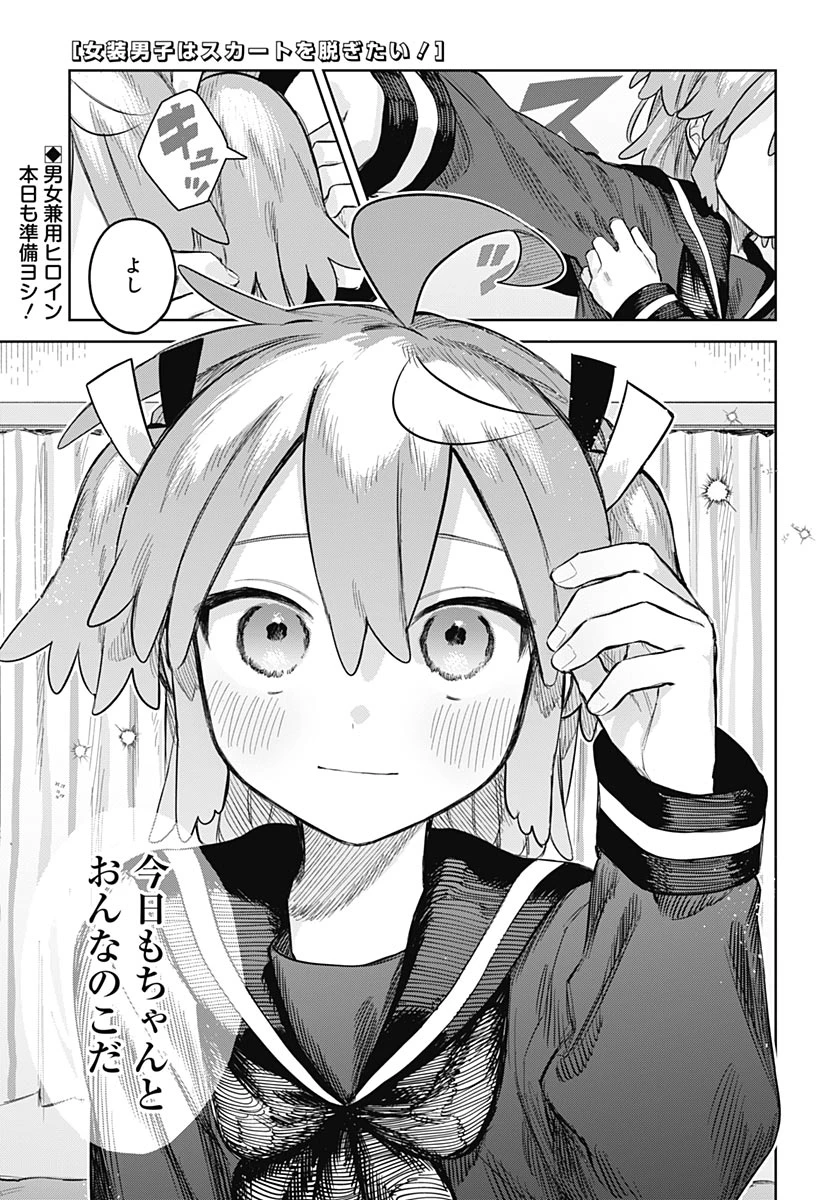 女装男子はスカートを脱ぎたい！ 第36話 - 1