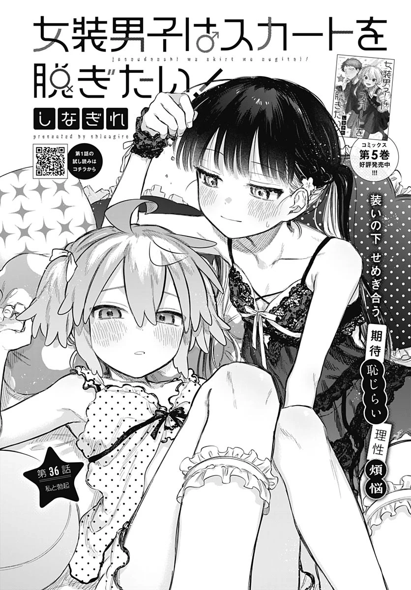 女装男子はスカートを脱ぎたい！ 第36話 - 2