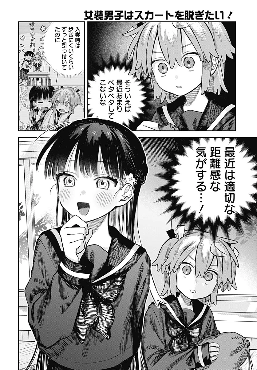 女装男子はスカートを脱ぎたい！ 第36話 - 6