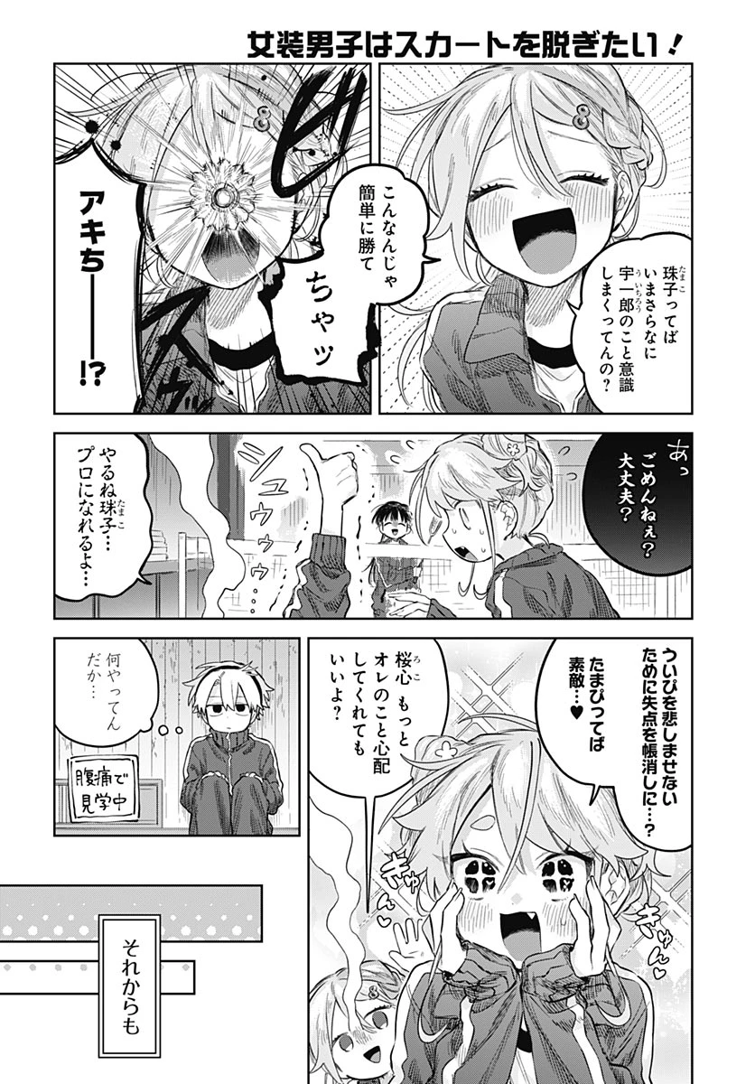 女装男子はスカートを脱ぎたい！ 第36話 - 16