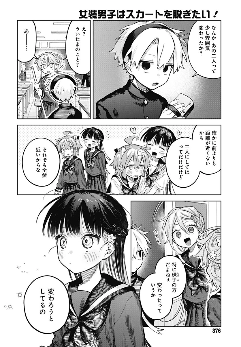 女装男子はスカートを脱ぎたい！ 第36話 - 18