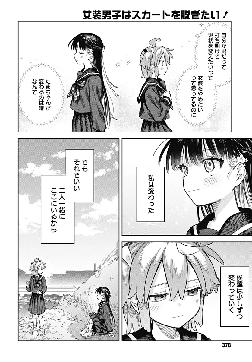 女装男子はスカートを脱ぎたい！ 第36話 - 20