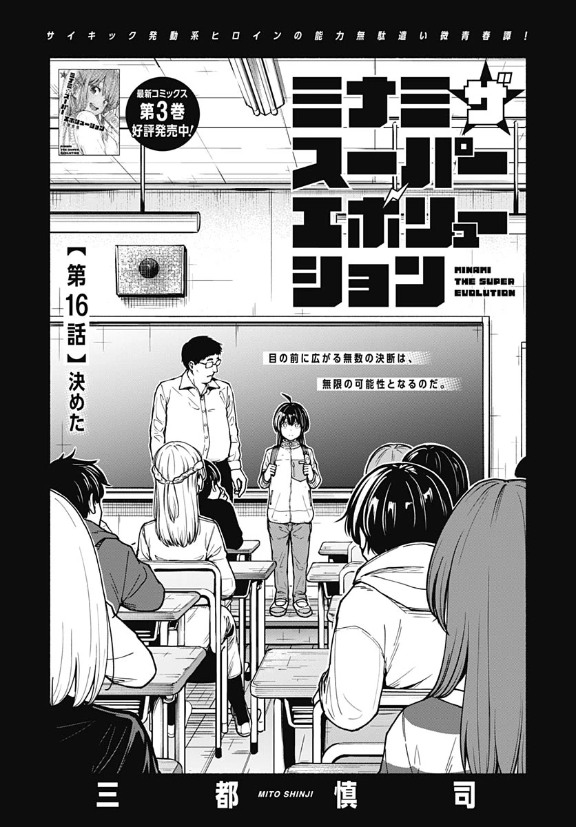 ミナミザスーパーエボリューション 第16話 - 1